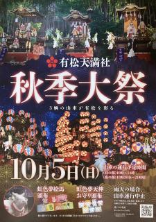 令和7年度有松天満社秋季大祭ポスター