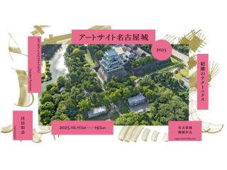 アートサイト名古屋城 2024 あるくみるきくをあじわう