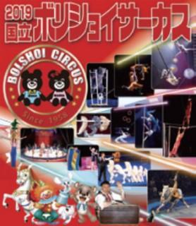 2019国立ボリショイサーカス