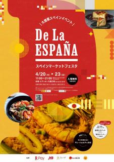 スペインマーケットフェスタ デ・ラ・エスパーニャ　ポスタービジュアル