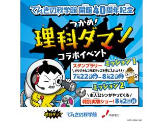 Electric Science Museum“Tsukame! RIKA-DAMAN” × Electric Science Museum Collaboration Event