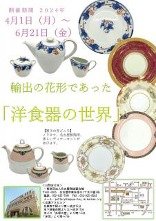 輸出の花形であった『洋食器の世界』展