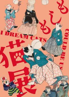 名古屋市博物館特別展「もしも猫展」