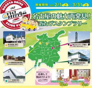 名古屋の魅力再発見！近たびスタンプラリーの画像