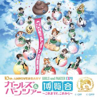 10th Anniversary ガールズ＆パンツァー博覧会 ～これまでと、これから～