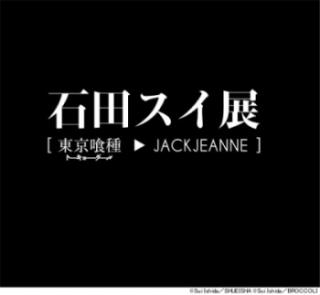 石田スイ展　展覧会ロゴ