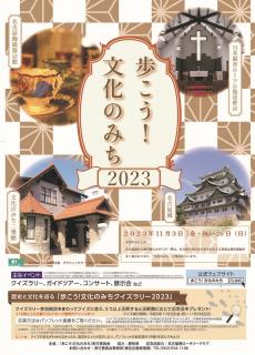 歩こう！文化のみち２０２３