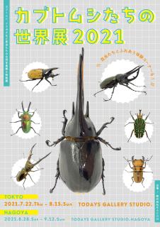 カブトムシたちの世界展 2021