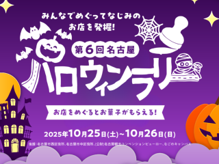名古屋ハロウィンラリー　チラシ画像