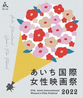 あいち国際女性映画祭2022