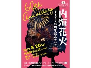 内海花火 メ～テレ60周年記念大会