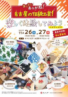 まだまだあるがね！名古屋の伝統工芸！楽しく体験してみようinオアシス２１