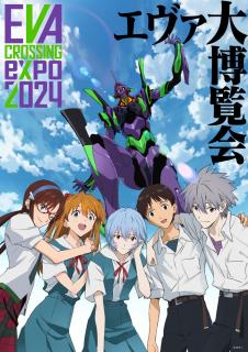 EVANGELION CROSSING EXPO－エヴァンゲリオン大博覧会－