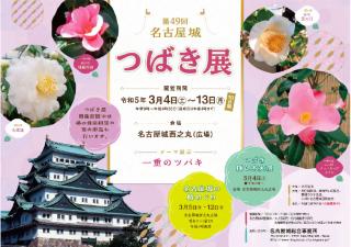 第49回 名古屋城つばき展