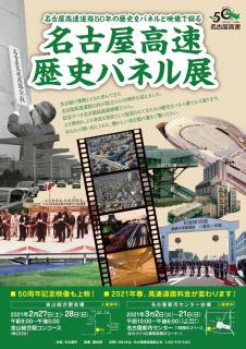 名古屋高速歴史パネル展