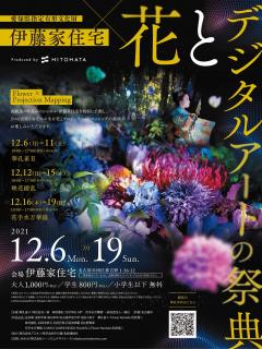 愛知県指定有形文化財 伊藤家住宅 × 花とデジタルアートの祭典