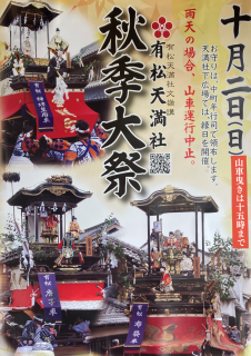 有松天満社秋季大祭①