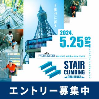 2024中部電力 MIRAI TOWERステアクライミングチャレンジ ポスタービジュアル