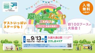 環境デーなごや 2025