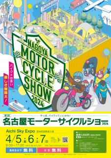 名古屋モーターサイクルショー