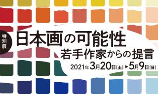 日本画の可能性～若手作家からの提言