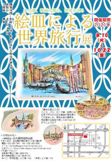 名古屋陶磁器会館　８月催事　絵皿による世界旅行展　画像
