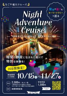 なごや堀川クルーズ～ナイトアドベンチャークルーズ～