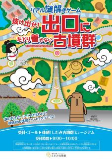 体感！しだみ古墳群ミュージアム 謎解きイベント