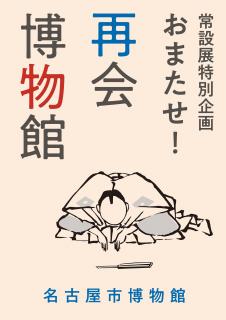 名古屋市博物館 常設展特別企画「おまたせ！再会博物館」