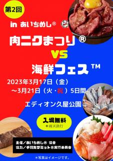 肉ニクまつり