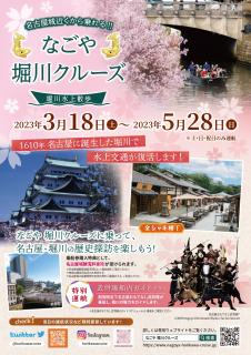 堀川クルーズ チラシ画像