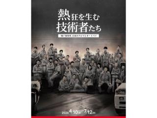 熱狂を生む技術者たち－'80-'90年代 日本のクルマとオートバイ－
