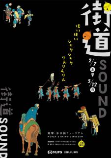 街道SOUND　ほいほい、シャクシャク、りんりんりん