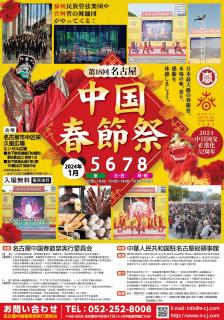 名古屋中国春节祭