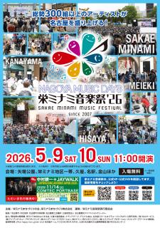 栄ミナミ音楽祭 