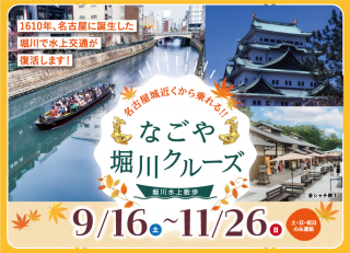 なごや堀川クルーズ