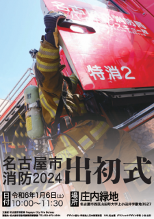 令和6年　名古屋市消防出初式
