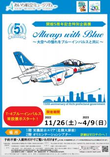 あいち航空ミュージアム開館5周年記念特別企画展ポスター