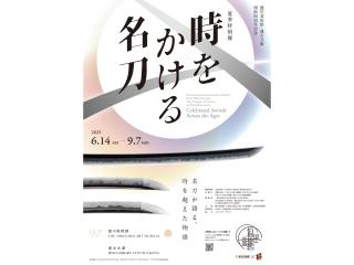 時をかける名刀チラシ