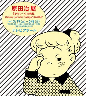 原田治展　「かわいい」の発見 Osamu Harada: Finding “KAWAII”