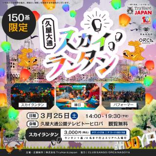 久屋大通スカイランタン ポスター