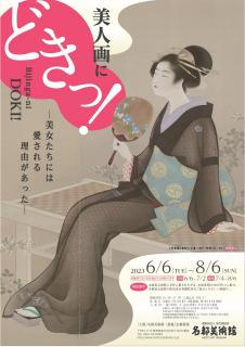 美人画にどきっ！