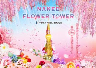 中部電力 MIRAI TOWER「NAKED FLOWER TOWER SPRING」