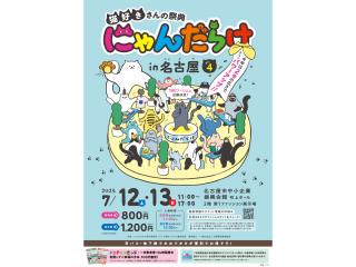 にゃんだらけin名古屋
