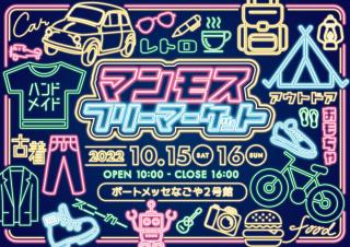 マンモスフリーマーケット