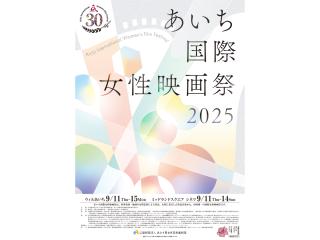 あいち国際女性映画祭2023