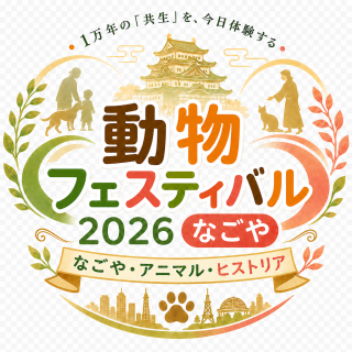 動物フェスティバルなごや