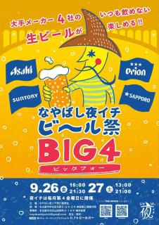 なやばし夜イチ　ビール祭り①