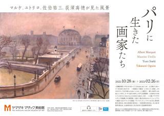 特別展「パリに生きた画家たち マルケ、ユトリロ、佐伯祐三、荻須高徳が見た風景」