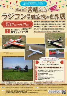 あいち航空ミュージアム「第4回　素晴らしきラジコン模型航空機の世界展」